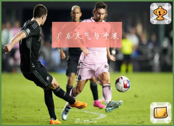 广东天气与冲浪