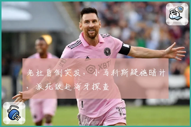 老杜昏倒突发，小马科斯疑施暗计，派死敌赴海牙探查