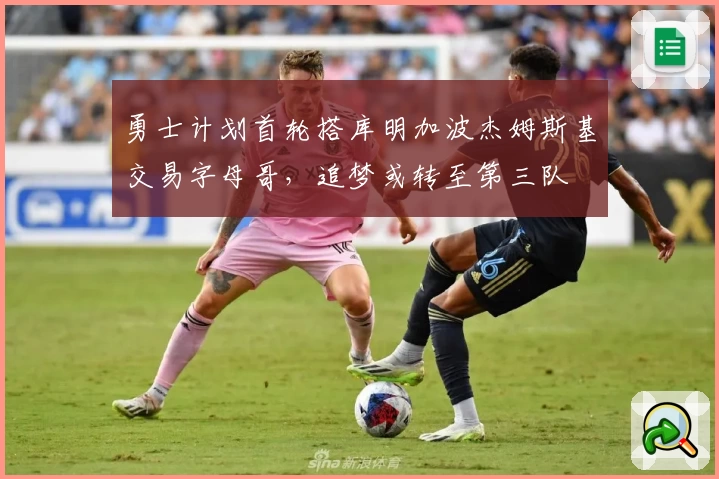 勇士计划首轮搭库明加波杰姆斯基交易字母哥，追梦或转至第三队