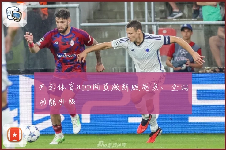 开云体育app网页版新版亮点，全站功能升级