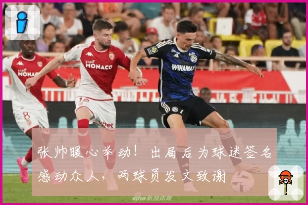 张帅暖心举动!出局后为球迷签名感动众人,两球员发文致谢
