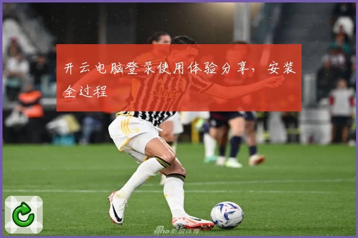 开云电脑登录使用体验分享，安装全过程