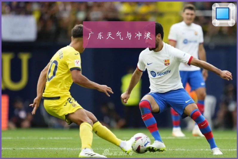 广东天气与冲浪