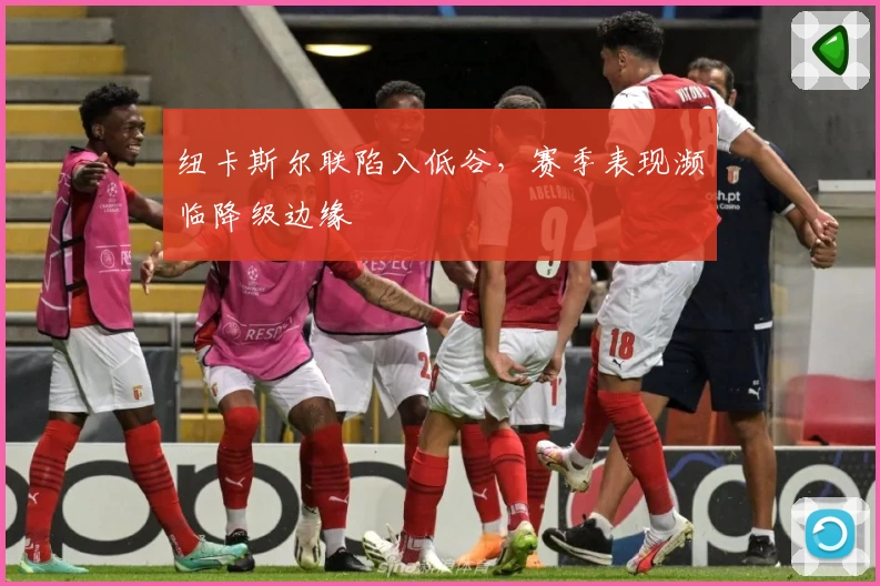 纽卡斯尔联陷入低谷，赛季表现濒临降级边缘