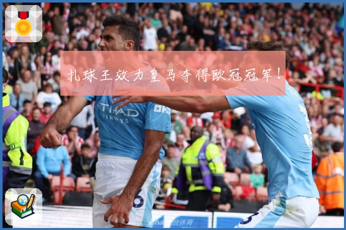 扎球王效力皇马夺得欧冠冠军！