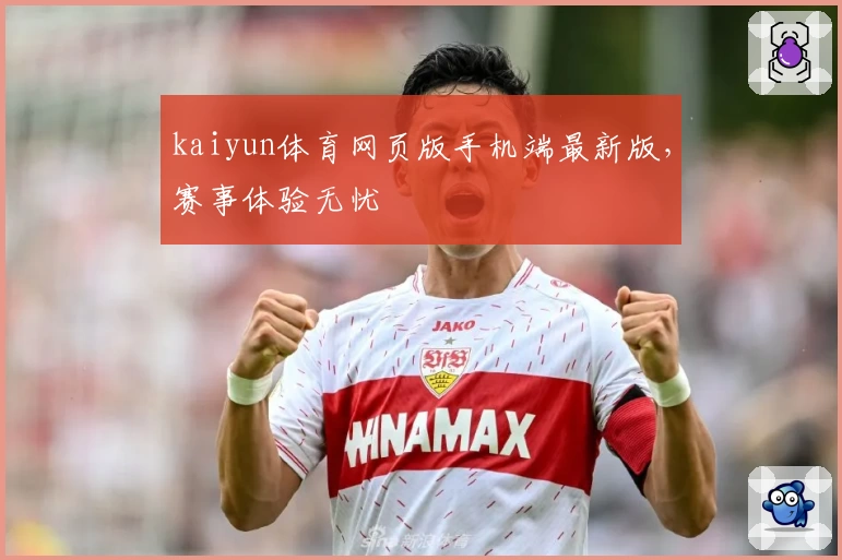 kaiyun体育网页版手机端最新版，赛事体验无忧