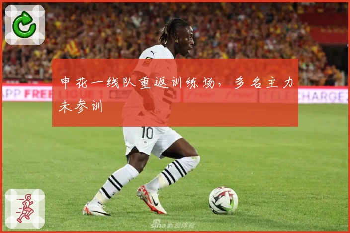 申花一线队重返训练场，多名主力未参训