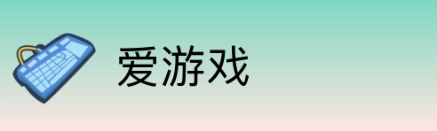 爱游戏 logo